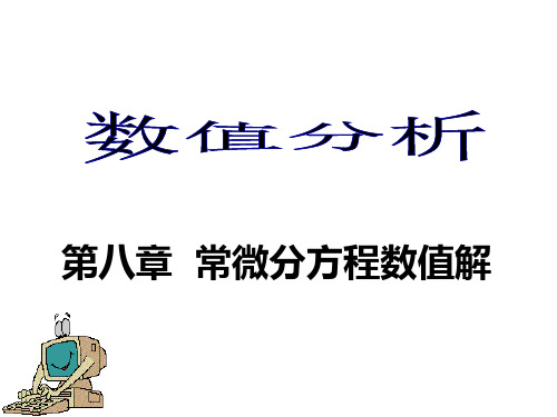 81常微分方程定解问题数值解得概念82初值问题的Euler方法局部截断误差