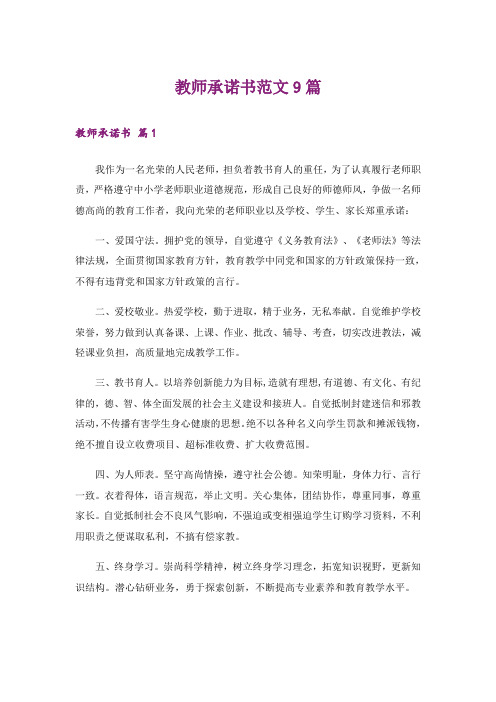 教师承诺书范文9篇