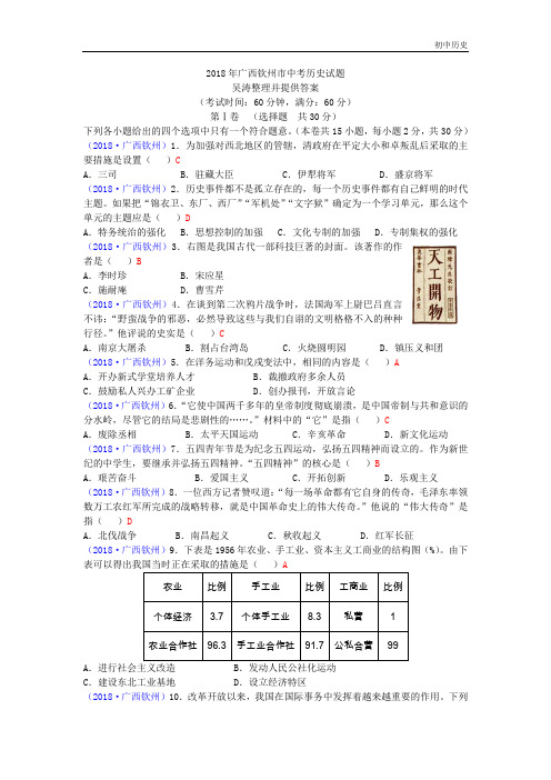 2018年广西钦州市中考历史试题