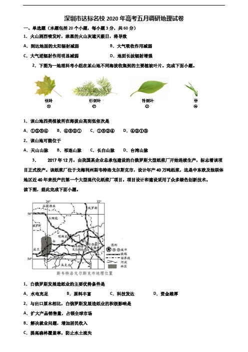 深圳市达标名校2020年高考五月调研地理试卷含解析