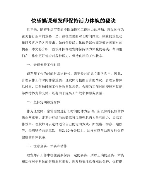 快乐操课理发师保持活力体魄的秘诀