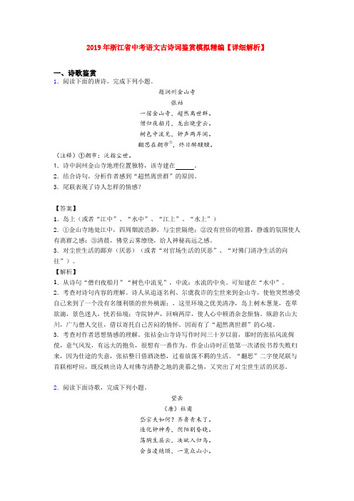 2019年浙江省中考语文古诗词鉴赏模拟精编【详细解析】