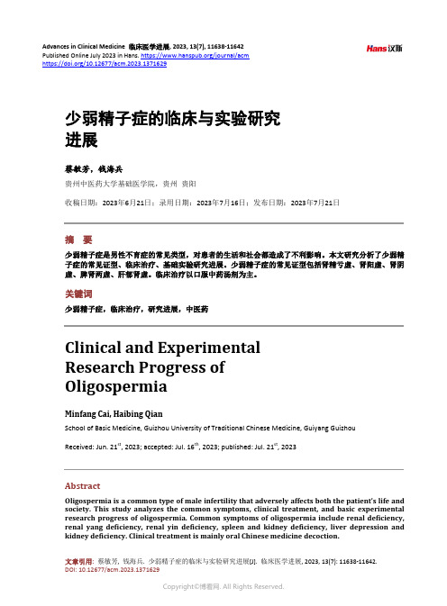 少弱精子症的临床与实验研究进展