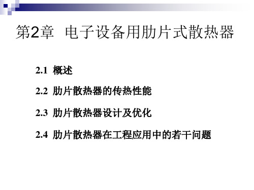 肋片参数的优化