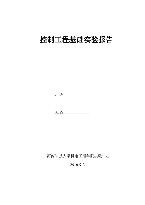 控制工程基础实验报告