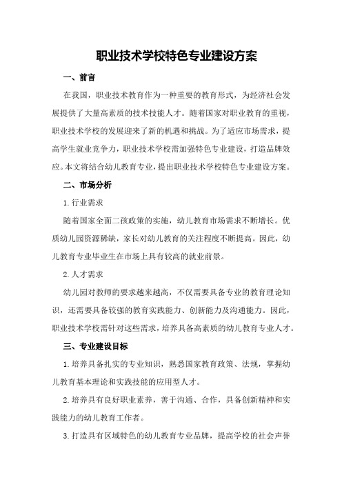 职业技术学校特色专业建设方案