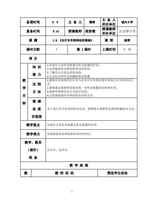 1.6《自行车车轮转动的奥秘》个案