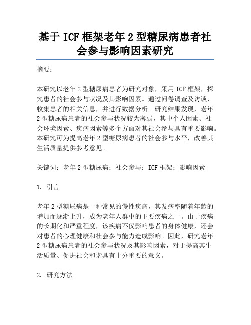 基于ICF框架老年2型糖尿病患者社会参与影响因素研究