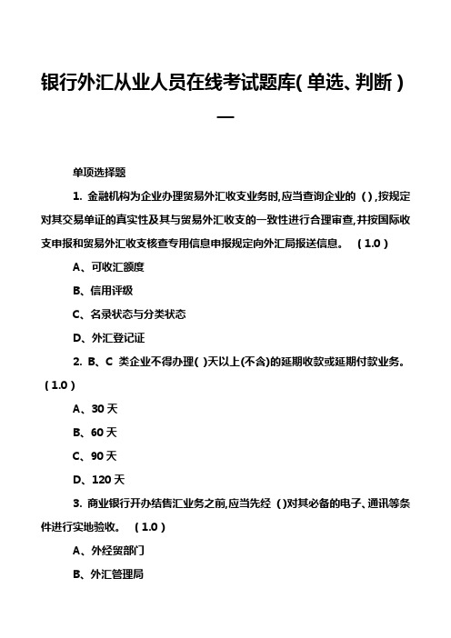 银行外汇从业人员在线考试题库(单选、判断)一