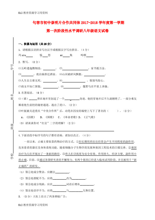 【配套K12】江苏省句容市崇明片2017-2018学年八年级语文上学期第一次学情检测试题