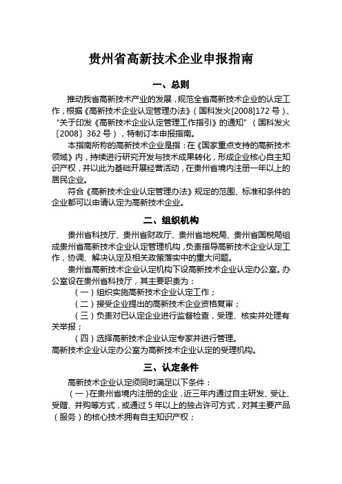 贵州省高新技术企业认定指南