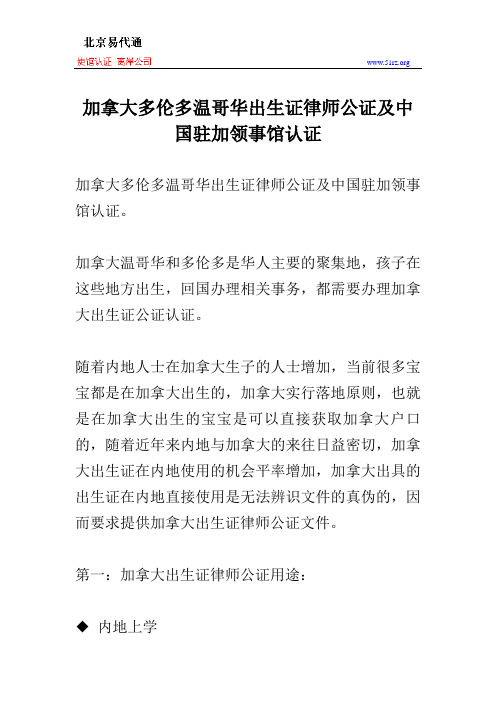 加拿大多伦多温哥华出生证律师公证及中国驻加领事馆认证