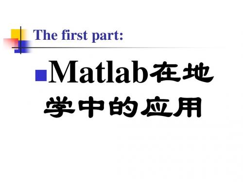 MATLAB在地学中的应用