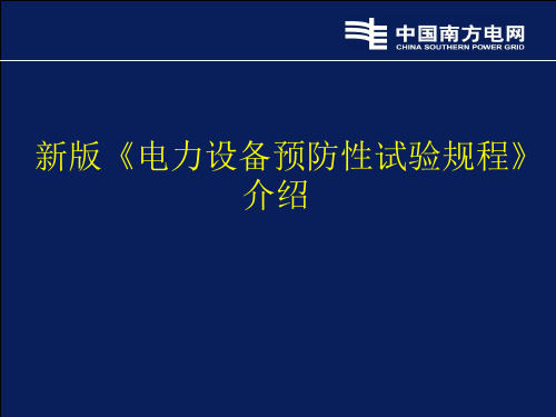 新版《电力设备预防性试验规程》介绍