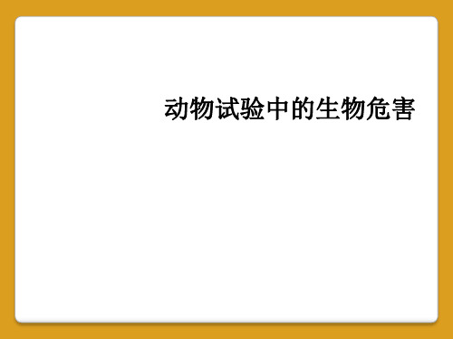 动物试验中的生物危害