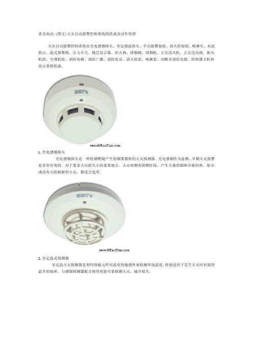 火灾自动报警控制系统的组成及动作原理