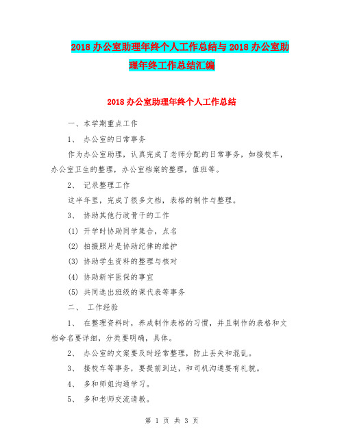 2018办公室助理年终个人工作总结与2018办公室助理年终工作总结汇编