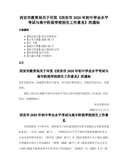 西安市教育局关于印发《西安市2020年初中学业水平考试与高中阶段学校招生工作意见》的通知