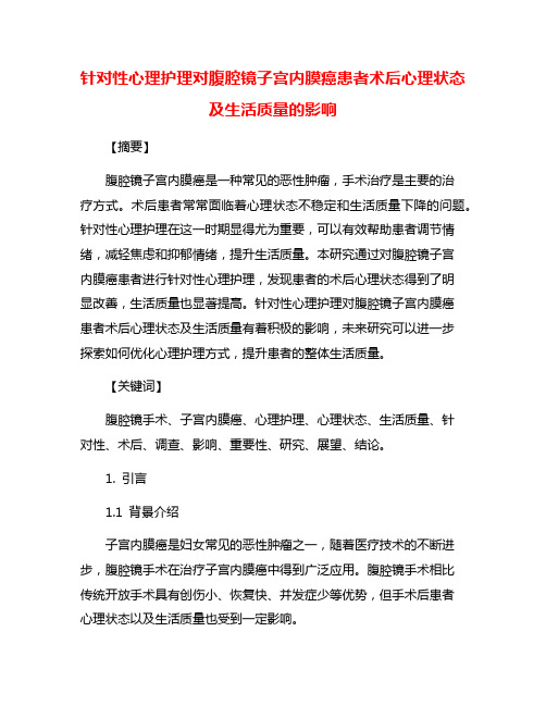 针对性心理护理对腹腔镜子宫内膜癌患者术后心理状态及生活质量的影响