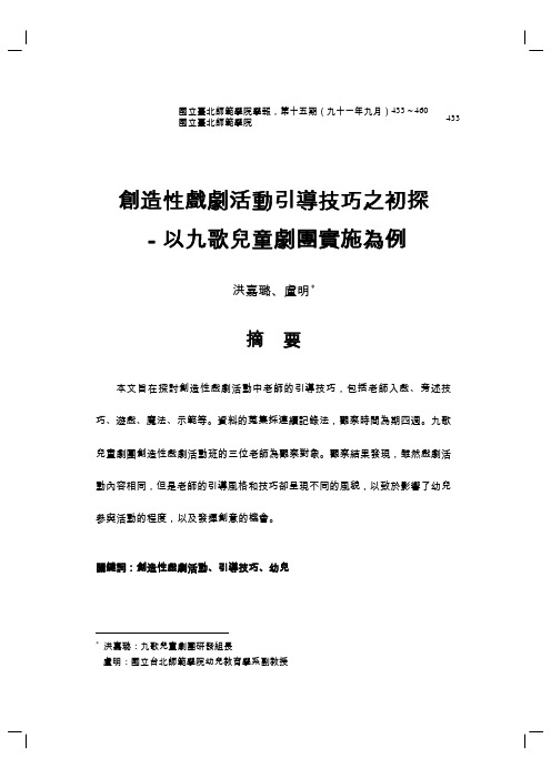 创造性戏剧活动引导技巧之初探-以九歌儿童剧团实施为例