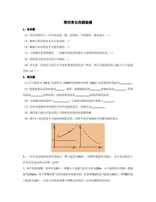 工程热力学第三版电子教案第4章自我测验题