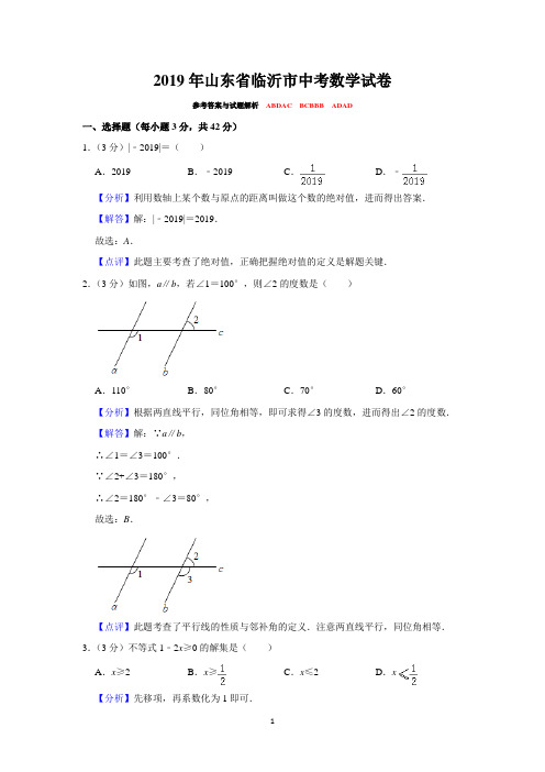 2019年山东省临沂市中考数学试卷  解析版