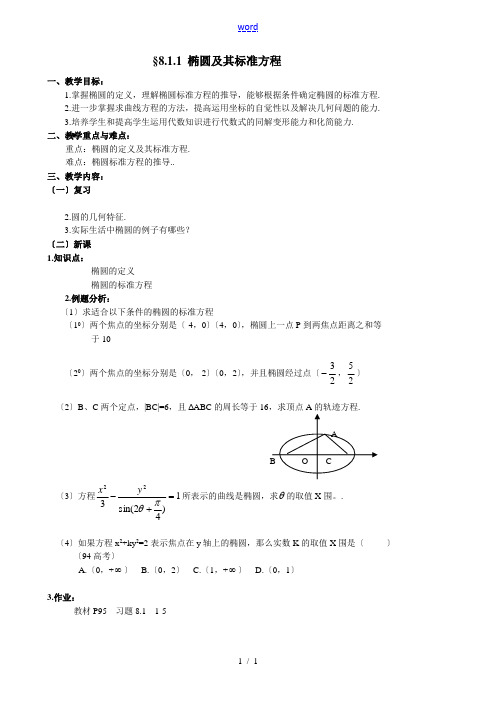 人教版高中数学必修第二册8.1 椭圆及其标准方程1