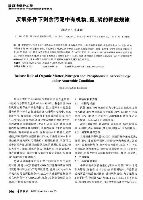 厌氧条件下剩余污泥中有机物、氮、磷的释放规律