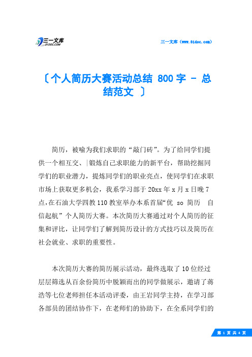 个人简历大赛活动总结 800字  总结范文