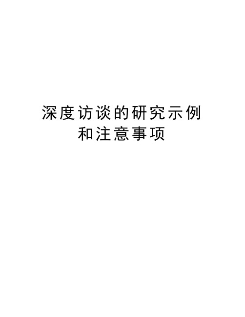 深度访谈的研究示例和注意事项讲课稿