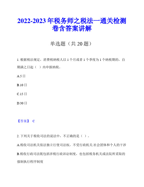 2022-2023年税务师之税法一通关检测卷含答案讲解