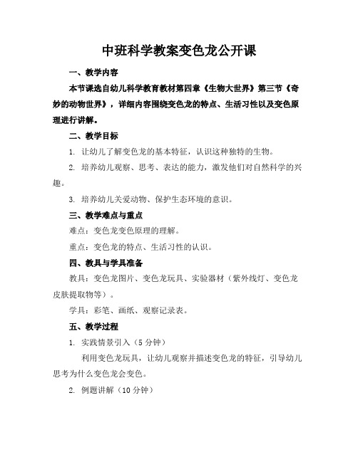 中班科学教案变色龙公开课