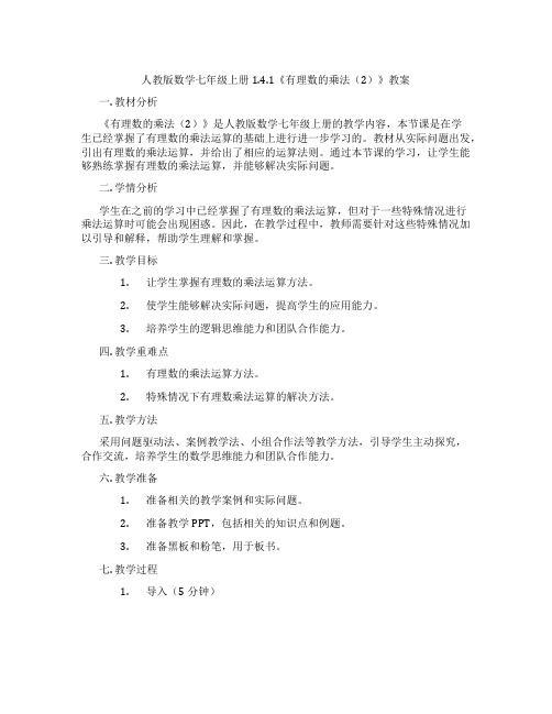 人教版数学七年级上册1.4.1《有理数的乘法(2)》教案