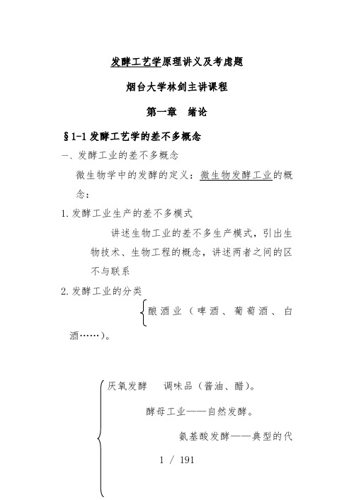 发酵工艺学原理教案及思考题