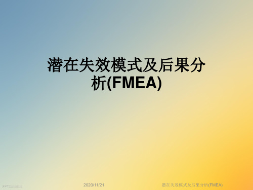 潜在失效模式及后果分析(FMEA)