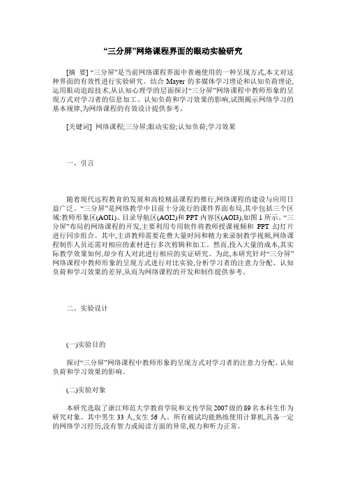 “三分屏”网络课程界面的眼动实验研究