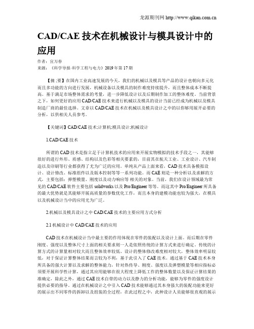 CADCAE技术在机械设计与模具设计中的应用