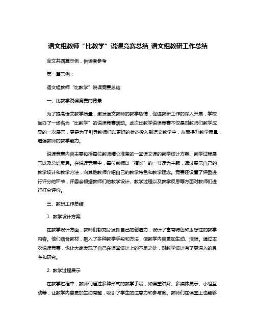 语文组教师“比教学”说课竞赛总结_语文组教研工作总结