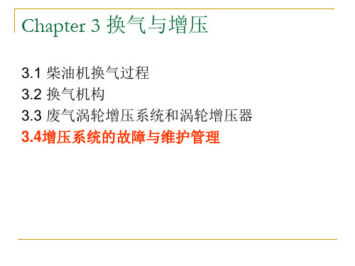 离心式压气机的工作特性2增压系统运行的基本规律二冲程柴油机四