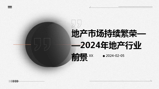 地产市场持续繁荣——2024年地产行业前景