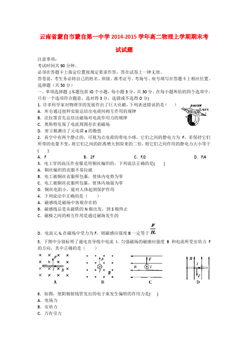 云南省蒙自市蒙自第一中学2014-2015学年高二物理上学期期末考试试题