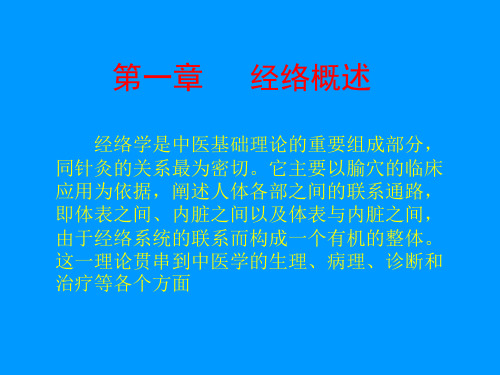 经络概述