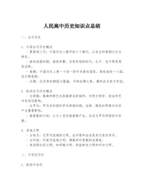 人民高中历史知识点总结