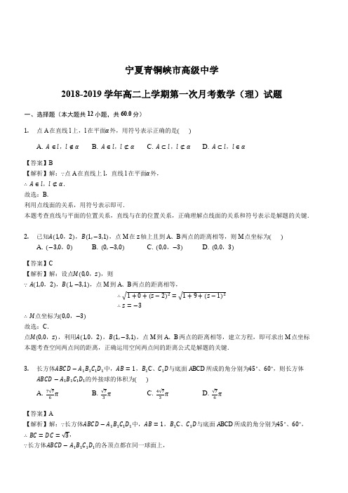 宁夏青铜峡市高级中学2018-2019学年高二上学期第一次月考数学(理)试题(解析版)