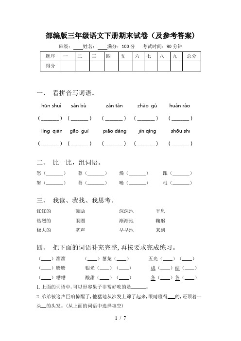 部编版三年级语文下册期末试卷(及参考答案)