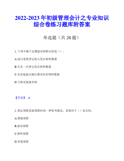 2022-2023年初级管理会计之专业知识综合卷练习题库附答案