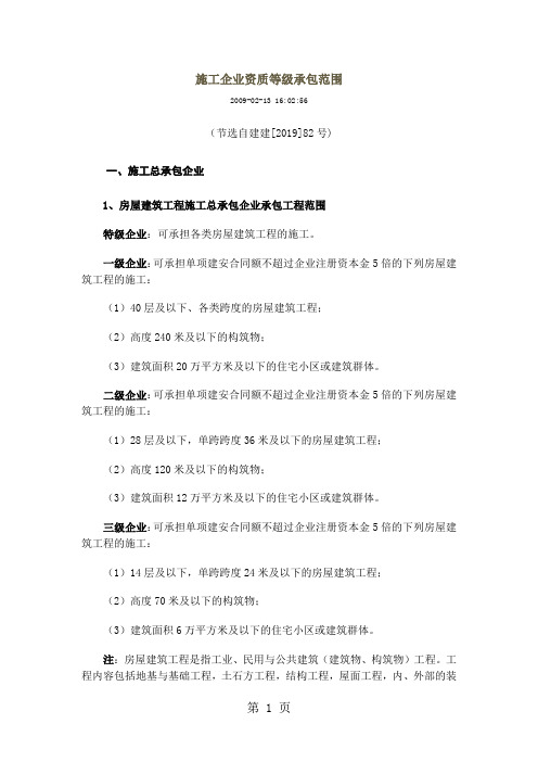 建筑施工企业资质等级承包范围共13页word资料