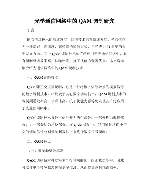 光学通信网络中的QAM调制研究