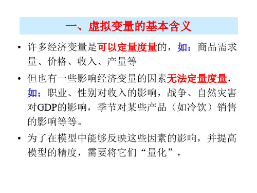 第五章第一节虚拟变量模型25页PPT