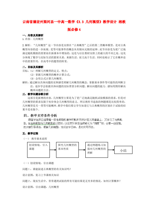 云南省德宏州梁河县一中高中数学必修4教案3.3《几何概型》